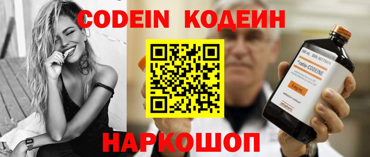 Codein напиток Lean (лин)  Вход с VPN  Заречный 